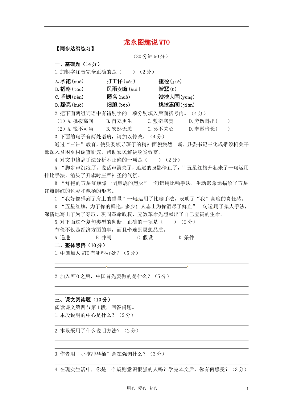 九年级语文下册-第20课《龙永图趣说WTO》同步练习-语文版_第1页
