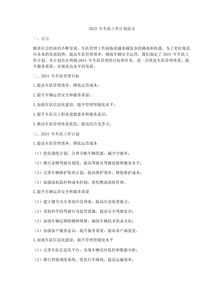 2024年车队工作计划范文 _第1页