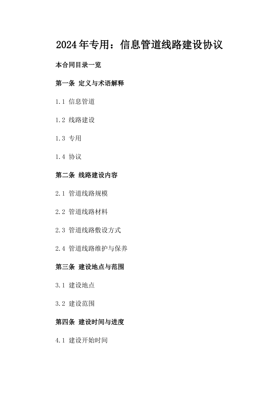 2024年专用：信息管道线路建设协议_第2页