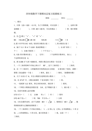 四年级下册数学试题-期末总复习易错练习人教新课标