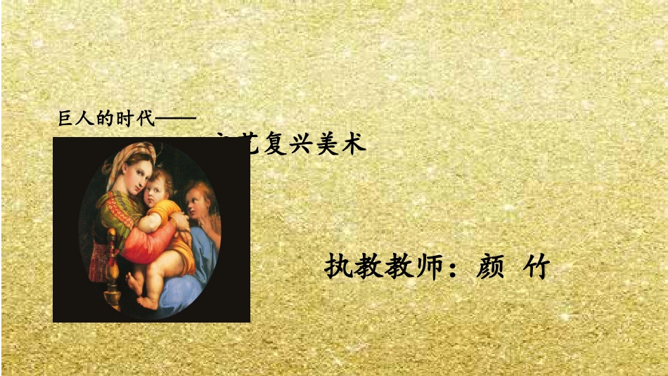 第一节巨人的时代_第1页