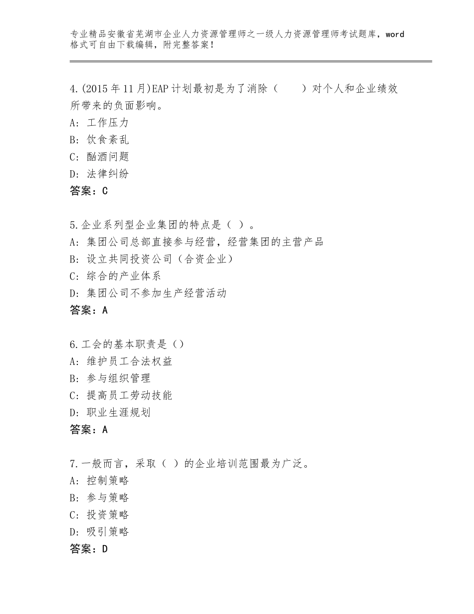2024年安徽省芜湖市企业人力资源管理师之一级人力资源管理师考试完整题库及参考答案（培优）_第2页
