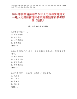 2024年安徽省芜湖市企业人力资源管理师之一级人力资源管理师考试完整题库及参考答案（培优）