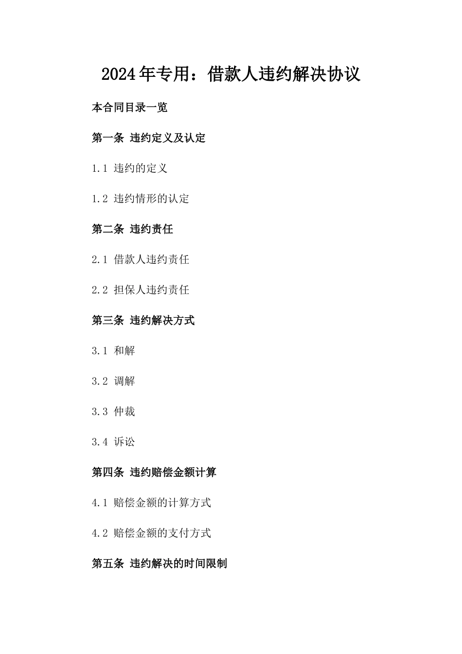 2024年专用：借款人违约解决协议_第2页
