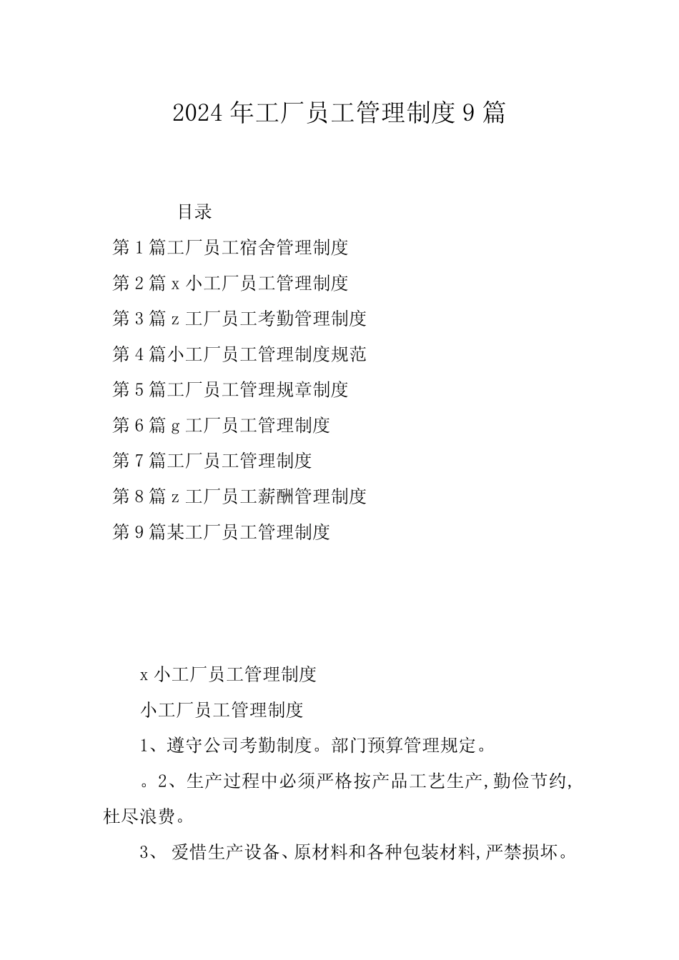 2024年工厂员工管理制度9篇 _第1页