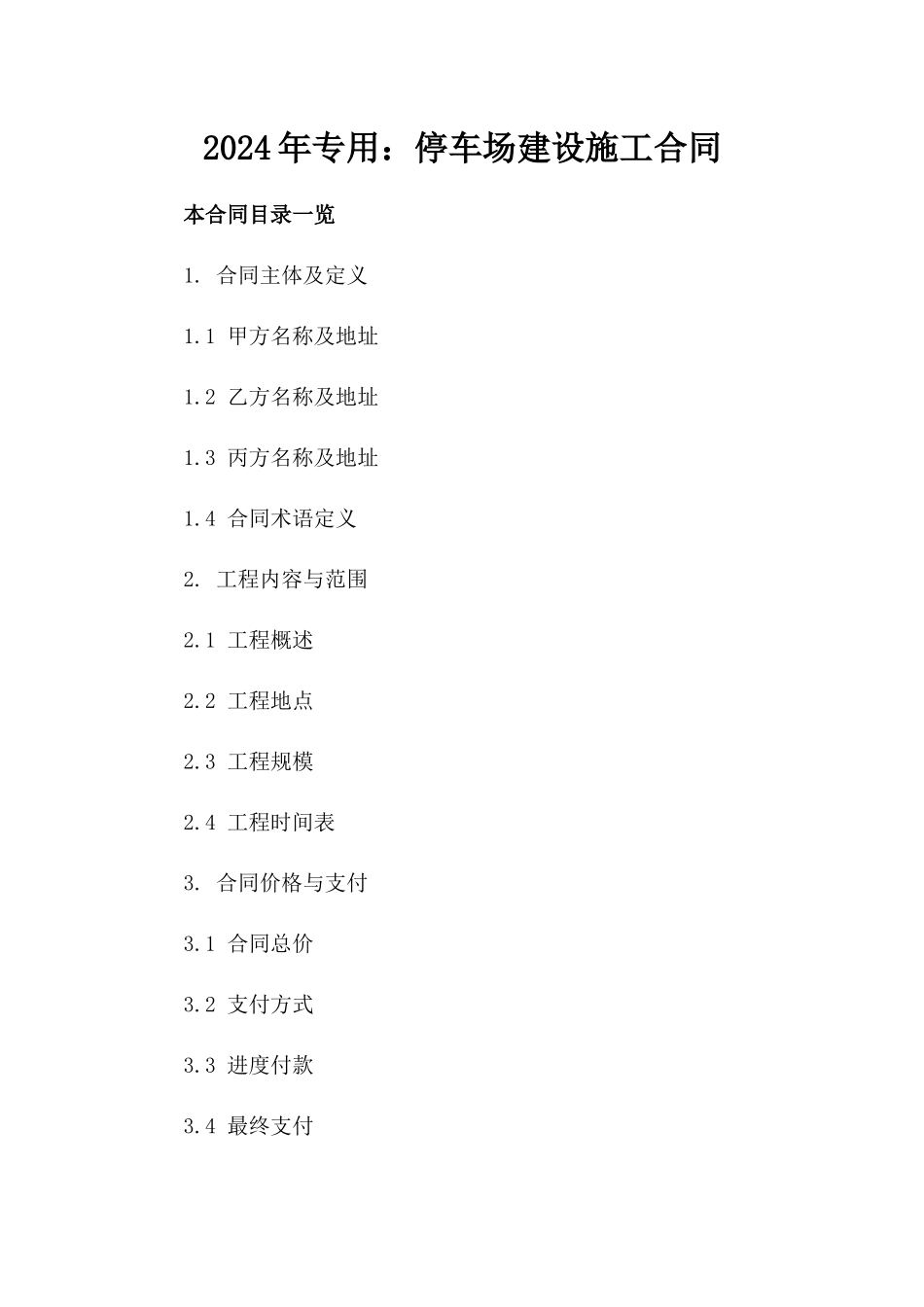 2024年专用：停车场建设施工合同_第2页