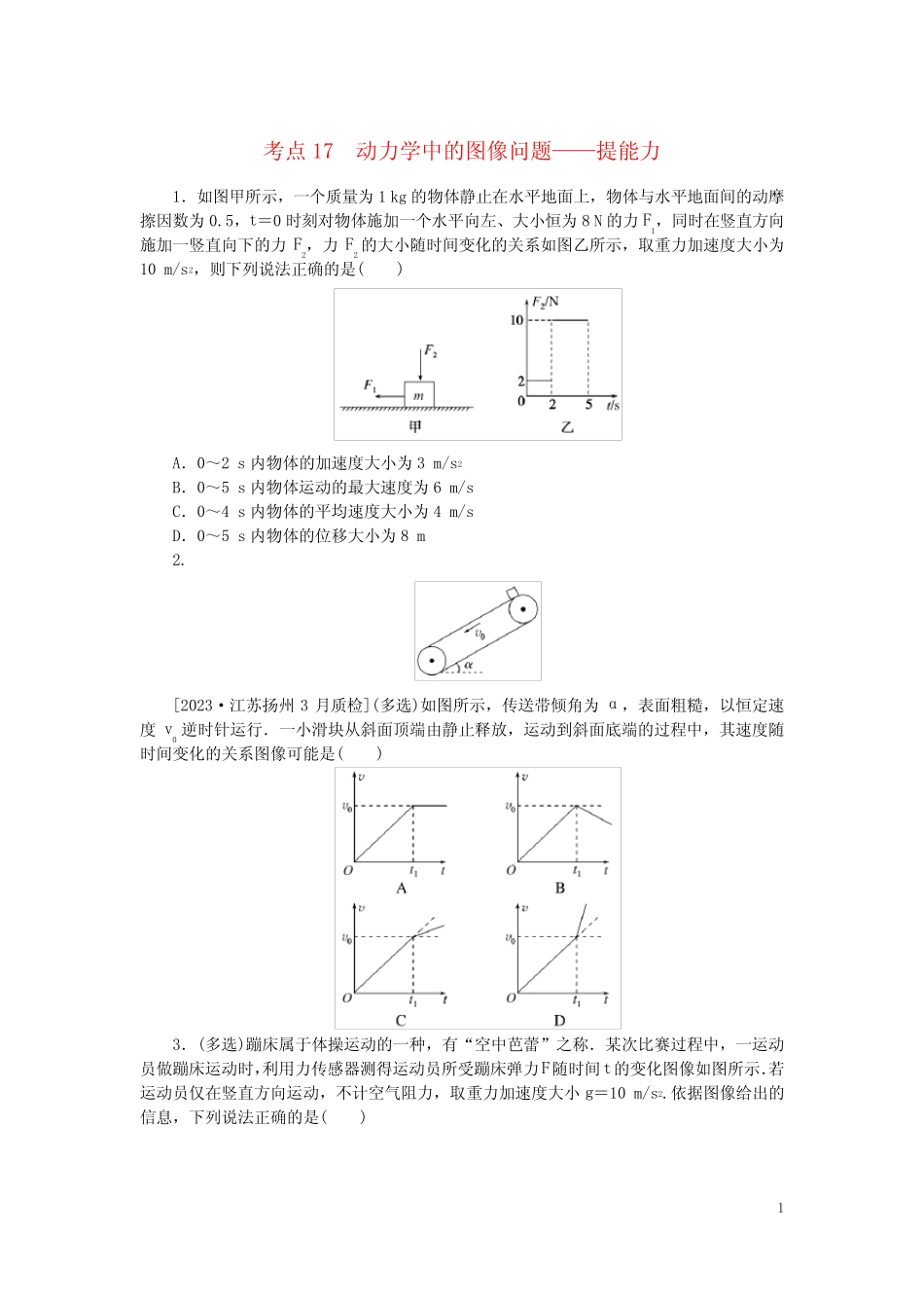 2024版新教材高考物理复习特训卷考点17动力学中的图像问题 _第1页