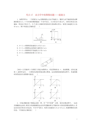 2024版新教材高考物理复习特训卷考点17动力学中的图像问题 