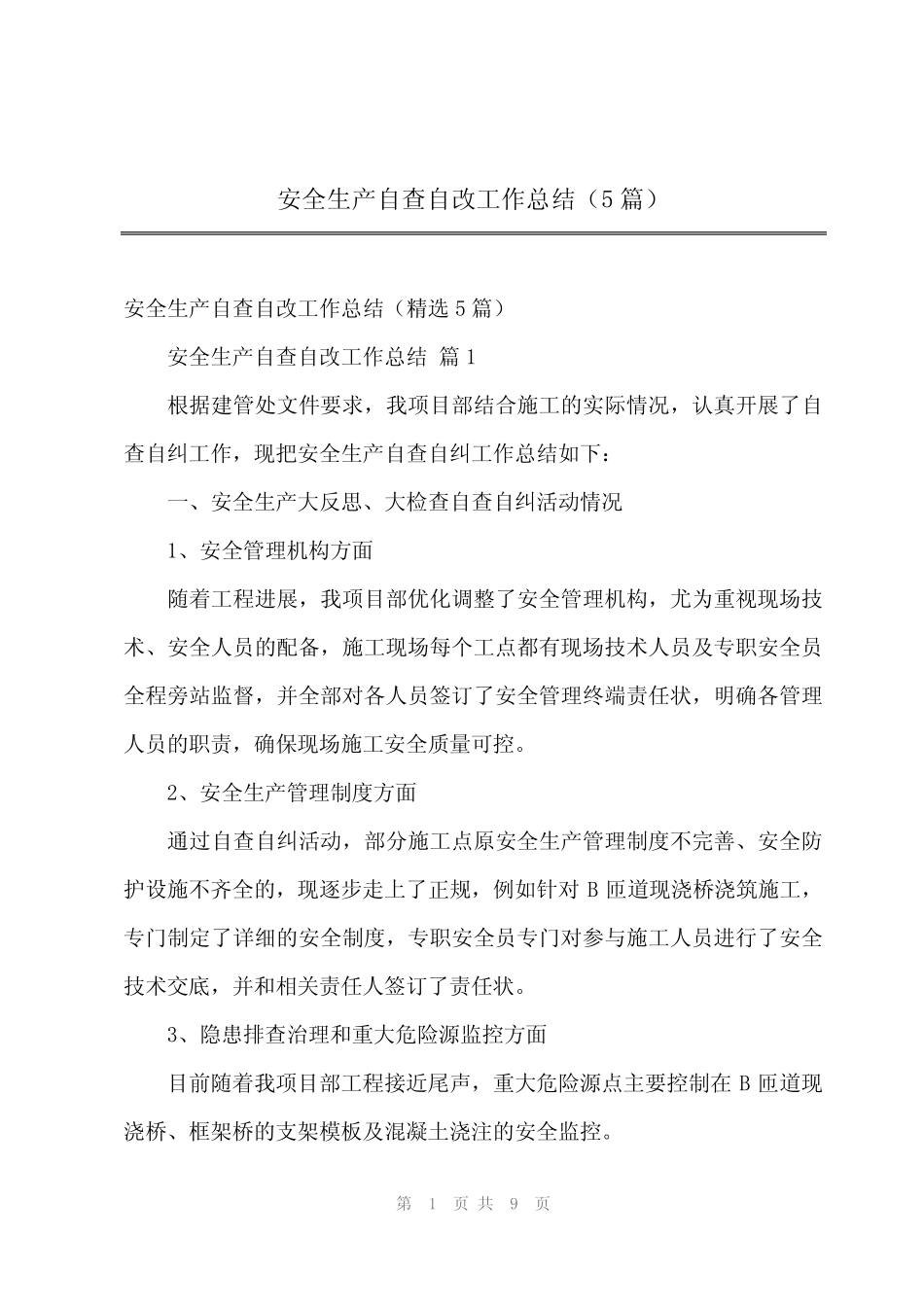 2024年安全生产自查自改工作总结(5篇) _第1页