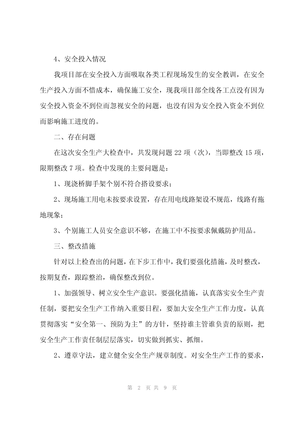 2024年安全生产自查自改工作总结(5篇) _第2页