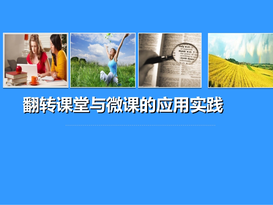 8月13日下午翻转课堂的教学实践_第1页