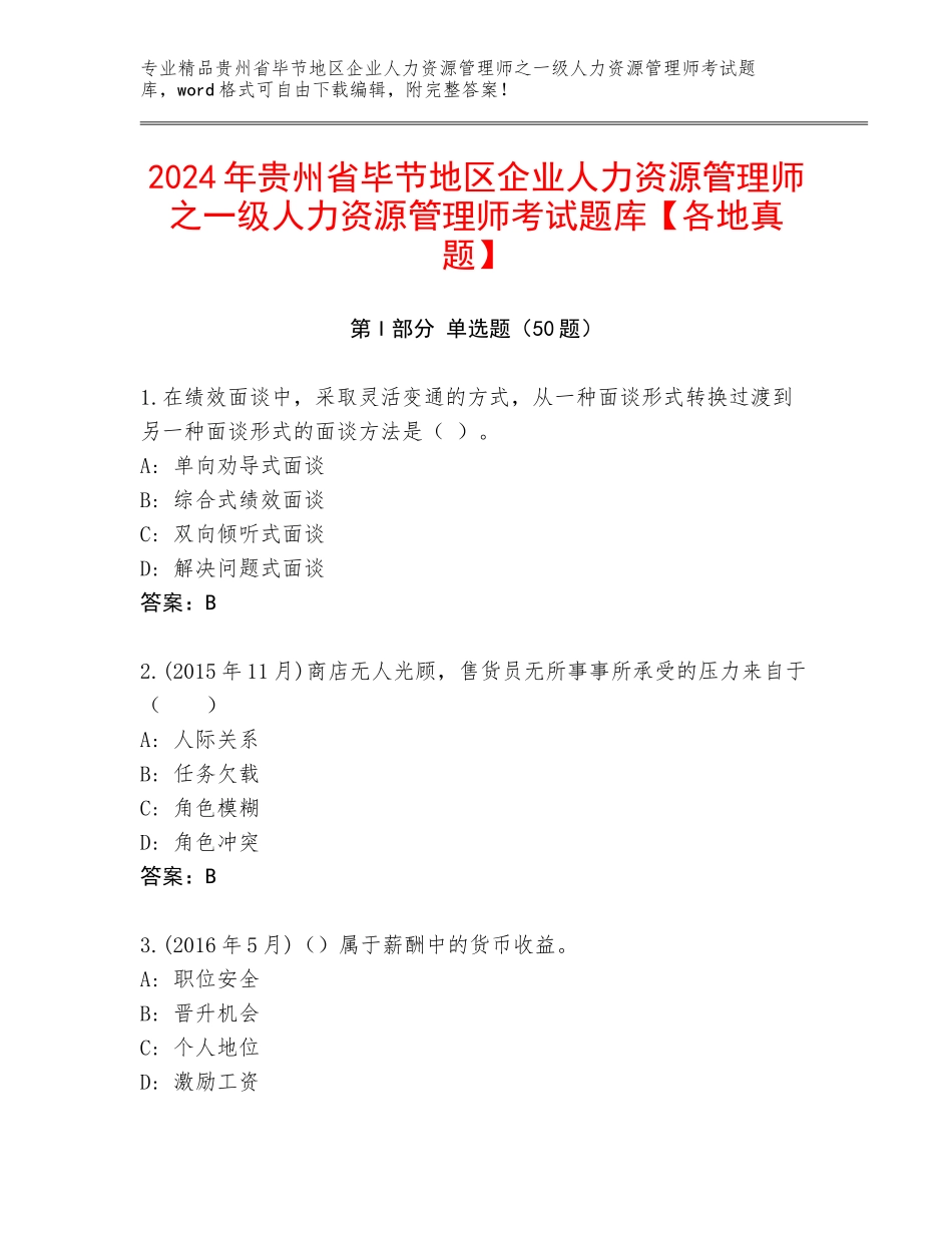 2024年贵州省毕节地区企业人力资源管理师之一级人力资源管理师考试题库【各地真题】_第1页