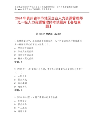 2024年贵州省毕节地区企业人力资源管理师之一级人力资源管理师考试题库【各地真题】