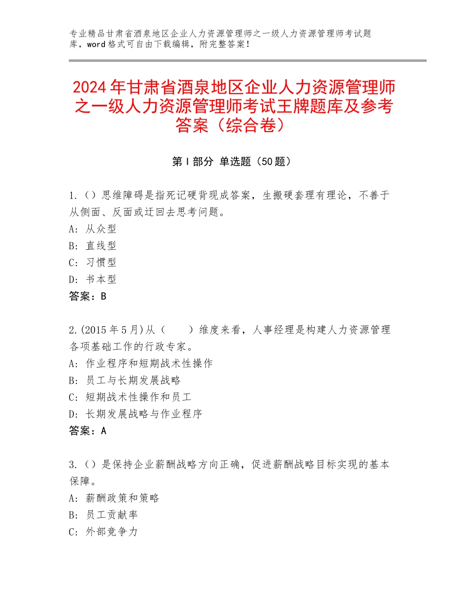 2024年甘肃省酒泉地区企业人力资源管理师之一级人力资源管理师考试王牌题库及参考答案（综合卷）_第1页