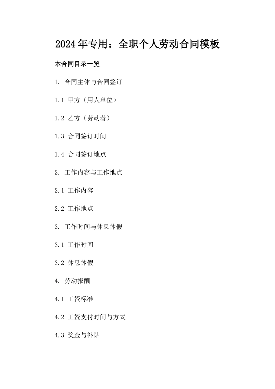 2024年专用：全职个人劳动合同模板_第2页