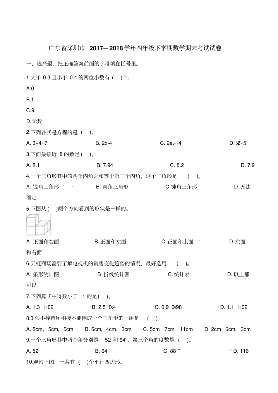 四年级下册数学试题-期末考试试卷广东深圳20172018学年人教新课标含解析_第1页