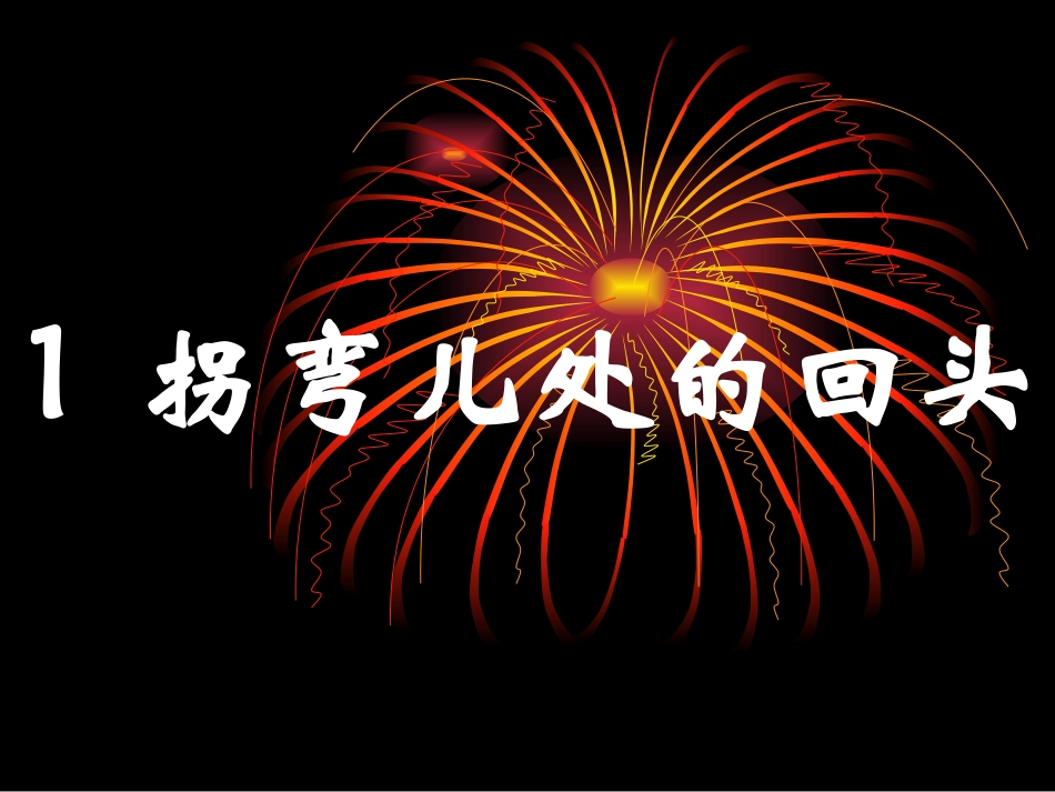 1.拐弯处的回头_第1页