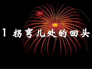 1.拐弯处的回头