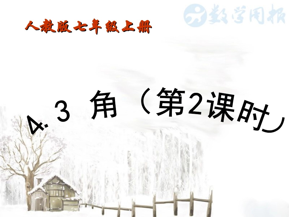 角的比较.3-角(第2课时)_第1页