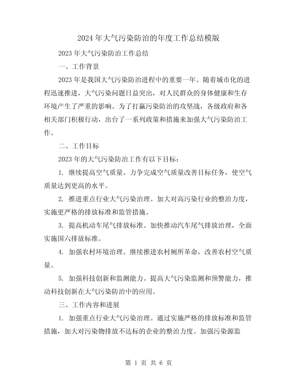 2024年大气污染防治的年度工作总结模版(2篇) _第1页