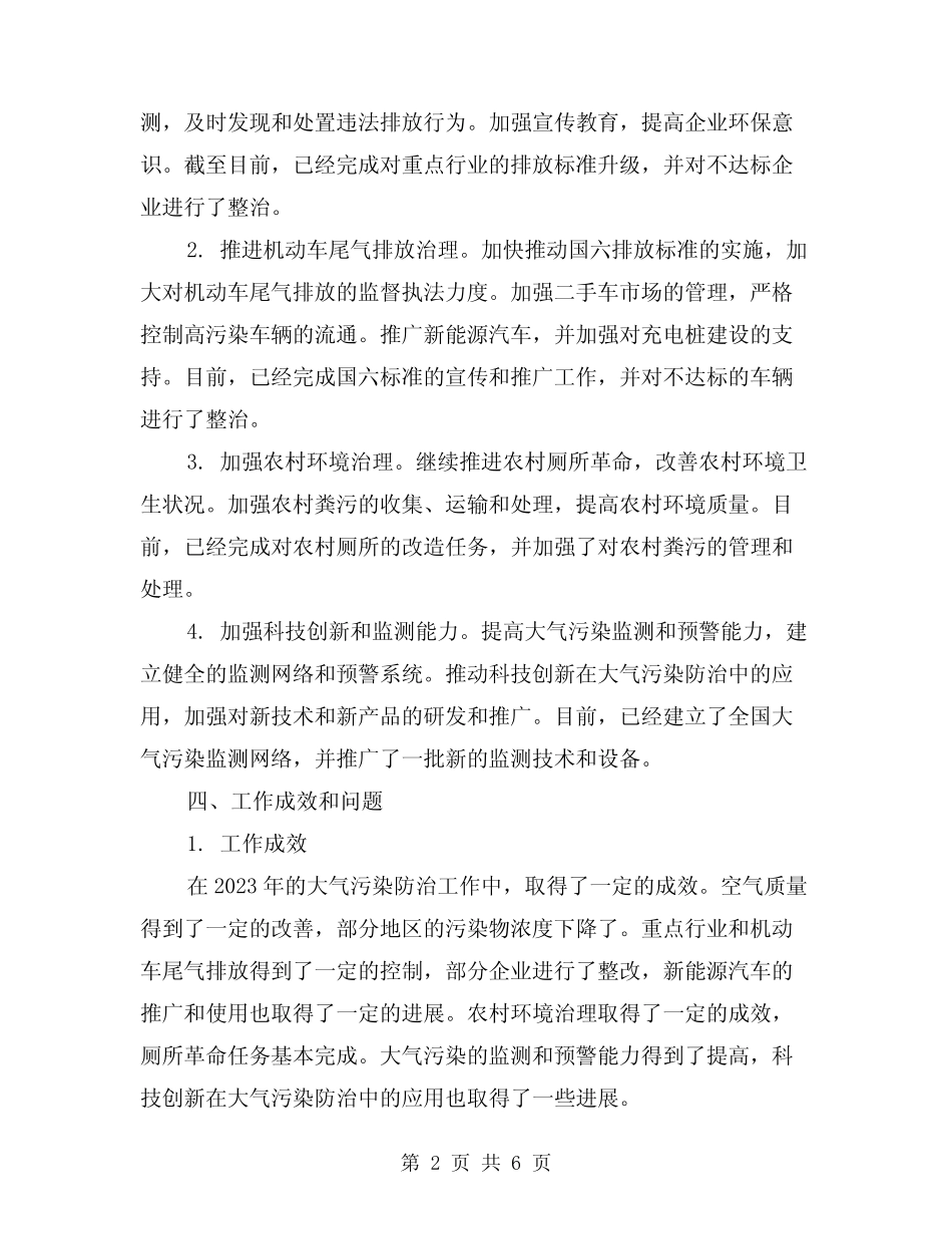 2024年大气污染防治的年度工作总结模版(2篇) _第2页