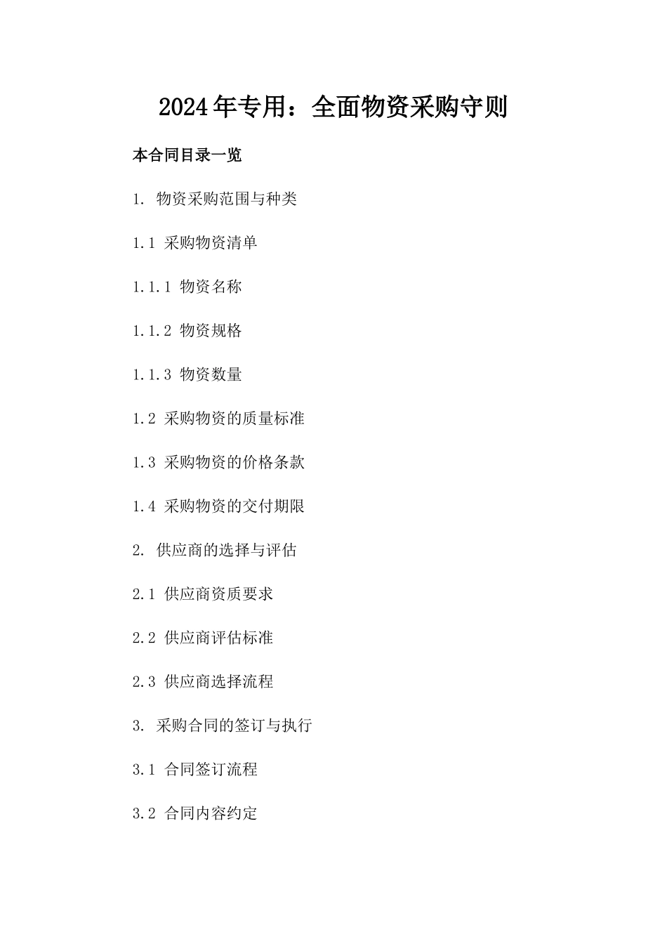 2024年专用：全面物资采购守则_第2页