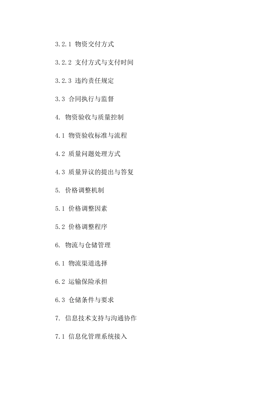 2024年专用：全面物资采购守则_第3页