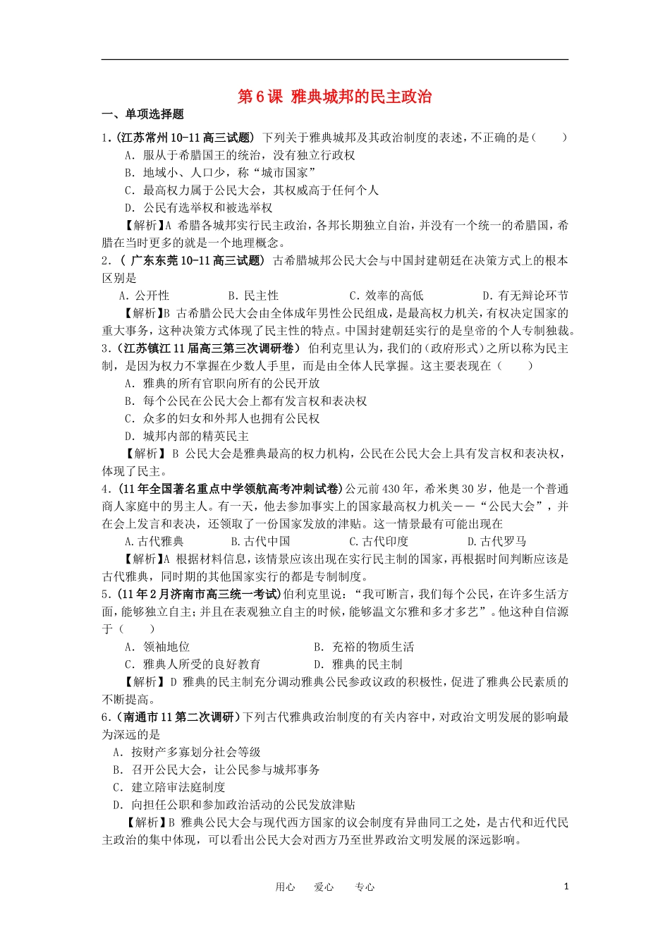 2012高中历史-2.2-雅典城邦的民主政治-7每课一练-岳麓版必修1_第1页