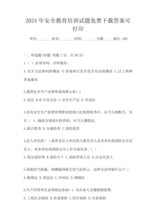 2024年安全教育培训试题免费下载答案可打印 