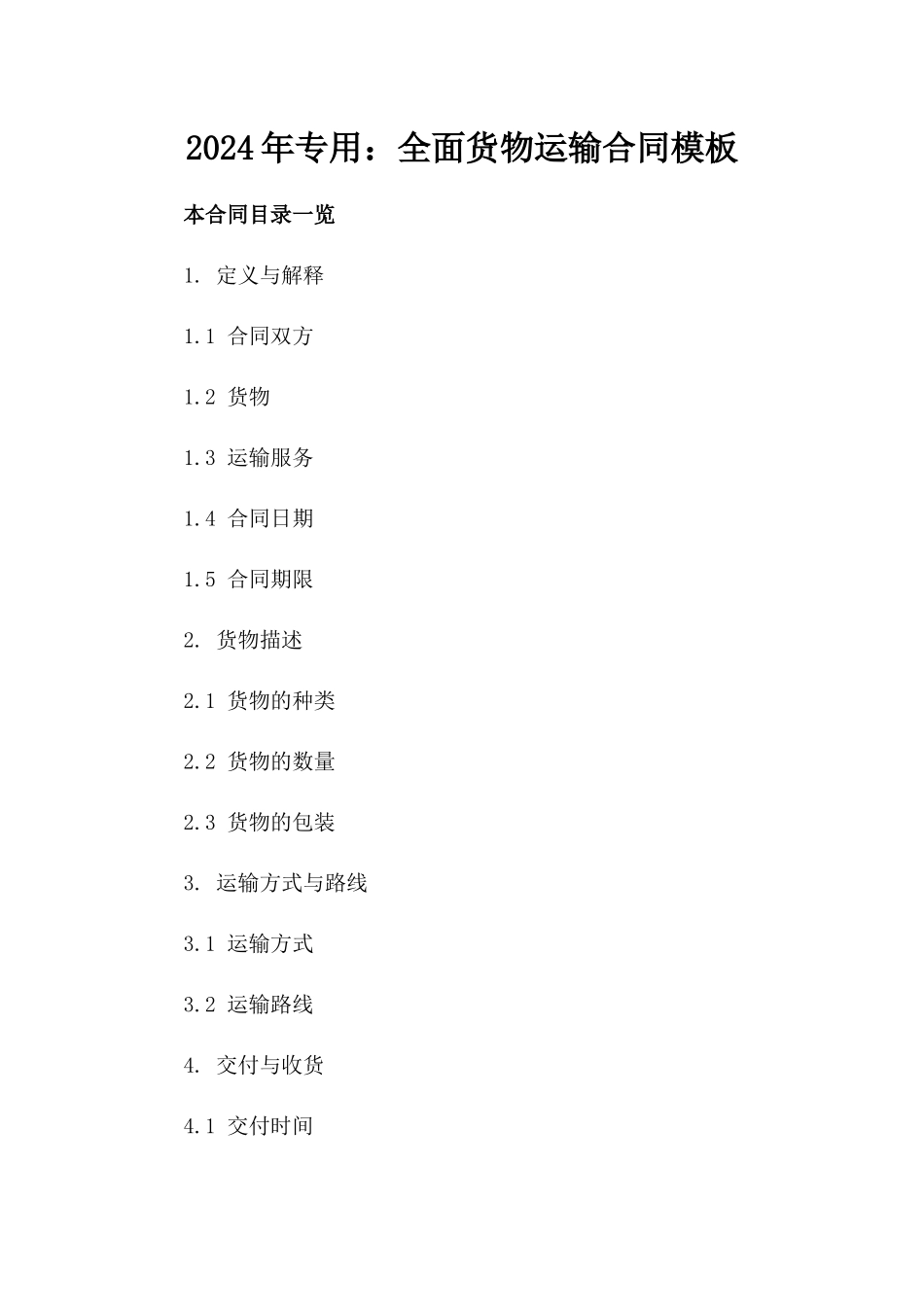 2024年专用：全面货物运输合同模板_第2页