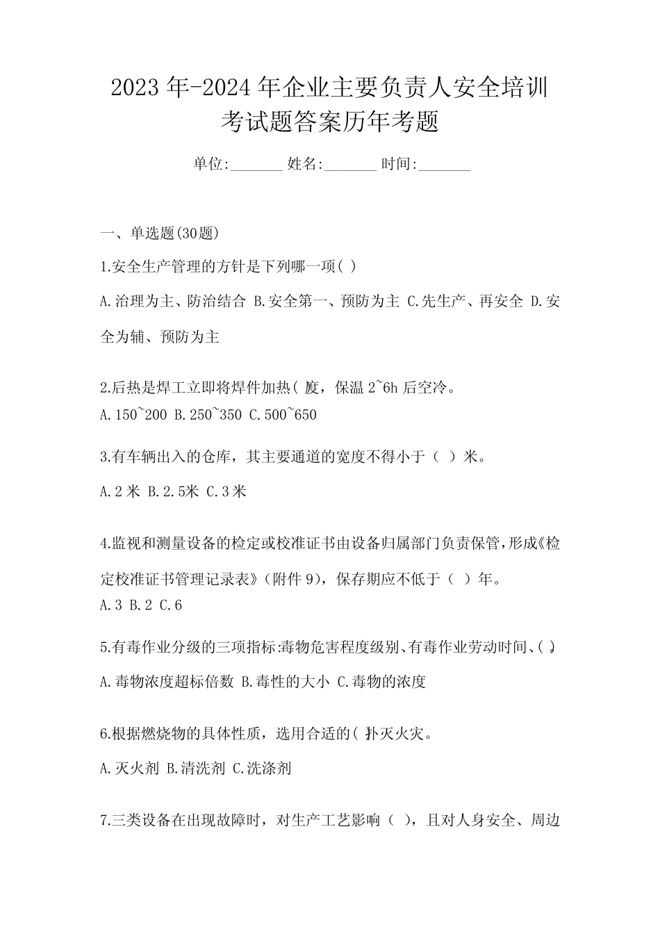 2023年-2024年企业主要负责人安全培训考试题答案历年考题 _第1页