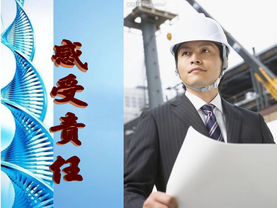 八年级思想品德上册-第四单元-做负责任的公民-第十课-感受责任课件-湘教版_第2页