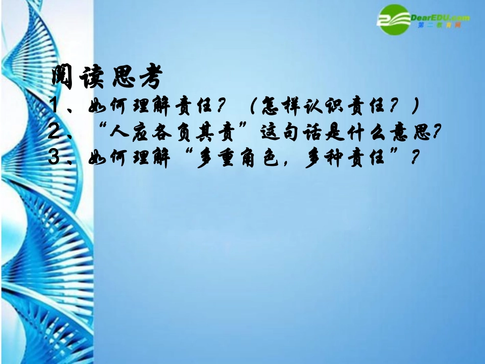 八年级思想品德上册-第四单元-做负责任的公民-第十课-感受责任课件-湘教版_第3页