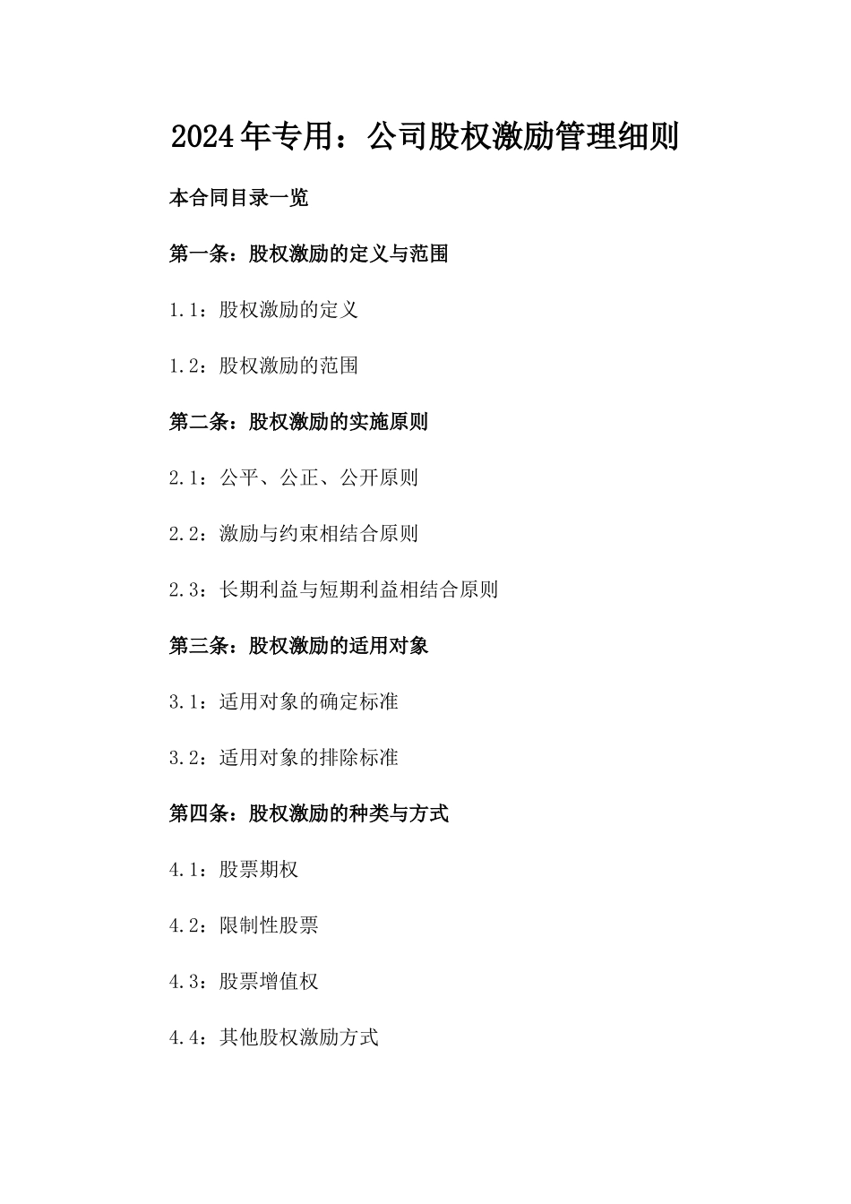 2024年专用：公司股权激励管理细则_第2页