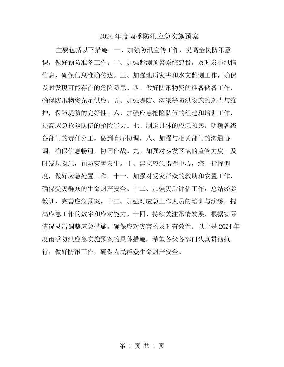 2024年度雨季防汛应急实施预案_第1页