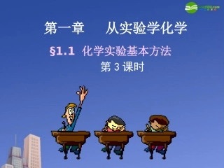 高中化学-化学实验基本方法(第三课时)课件5-新人教版必修2