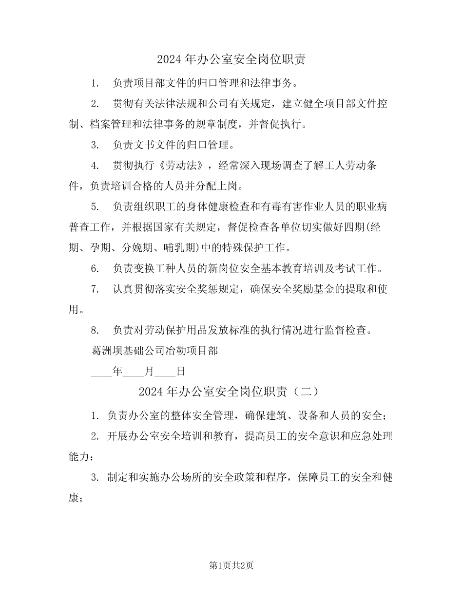 2024年办公室安全岗位职责(二篇) _第1页
