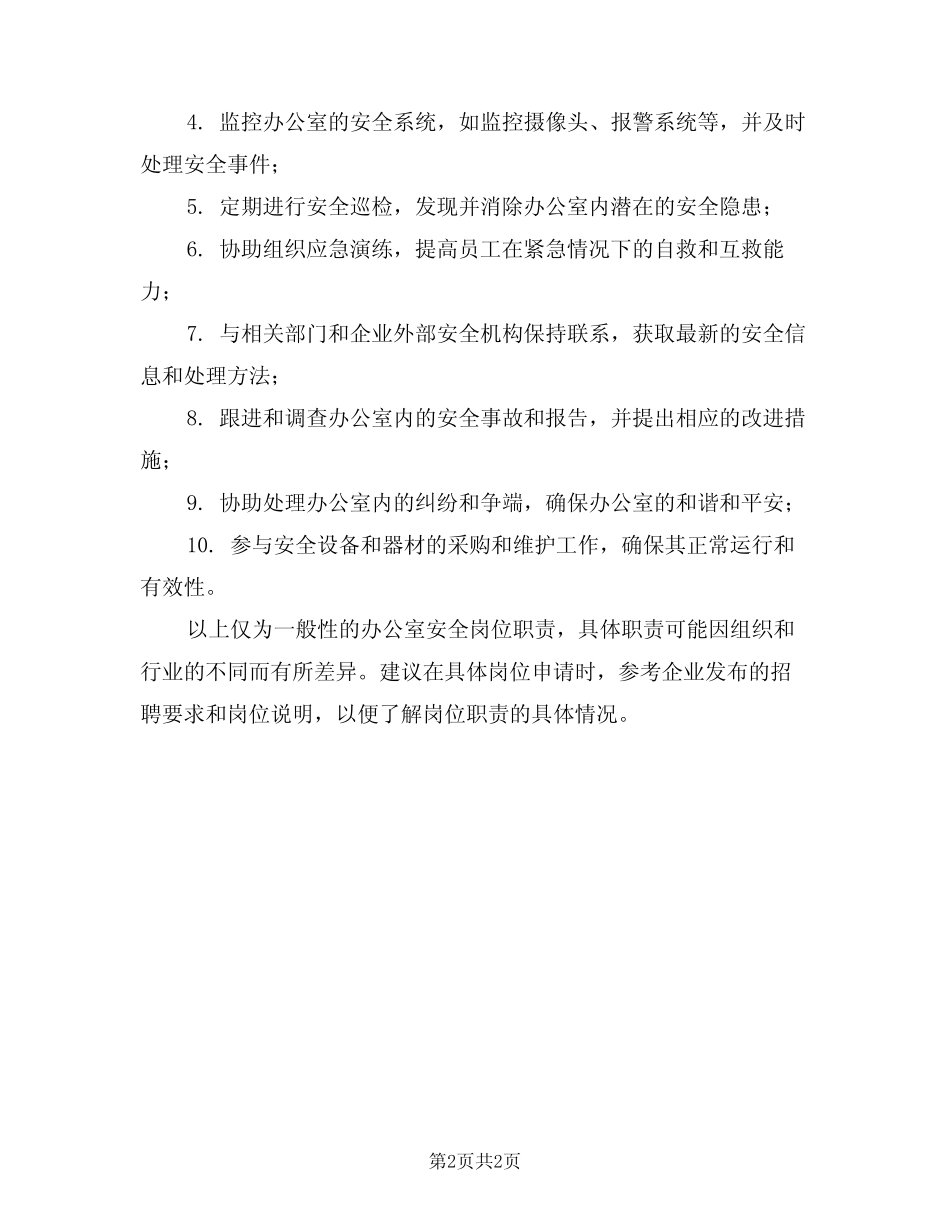 2024年办公室安全岗位职责(二篇) _第2页