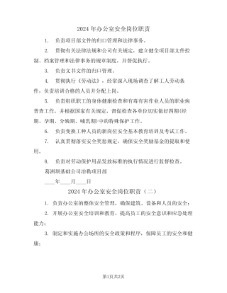 2024年办公室安全岗位职责(二篇) 