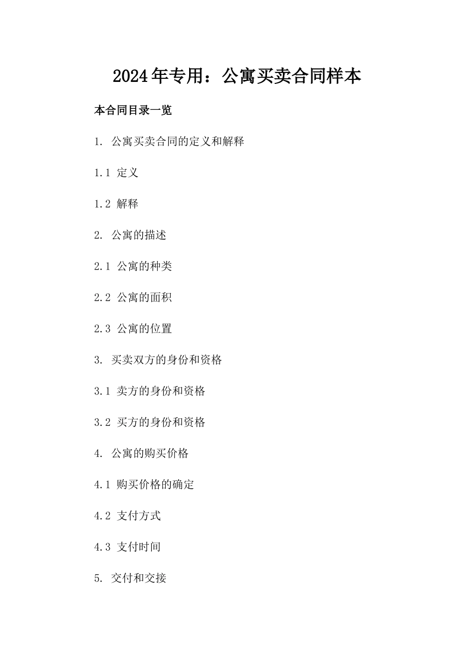 2024年专用：公寓买卖合同样本_第2页