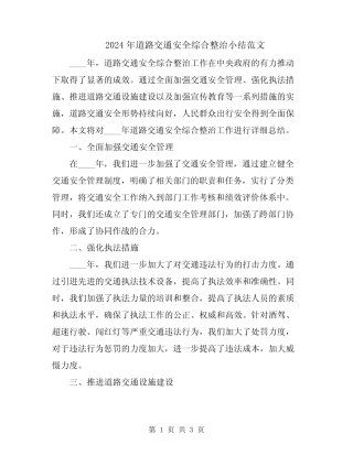 2024年道路交通安全综合整治小结范文 