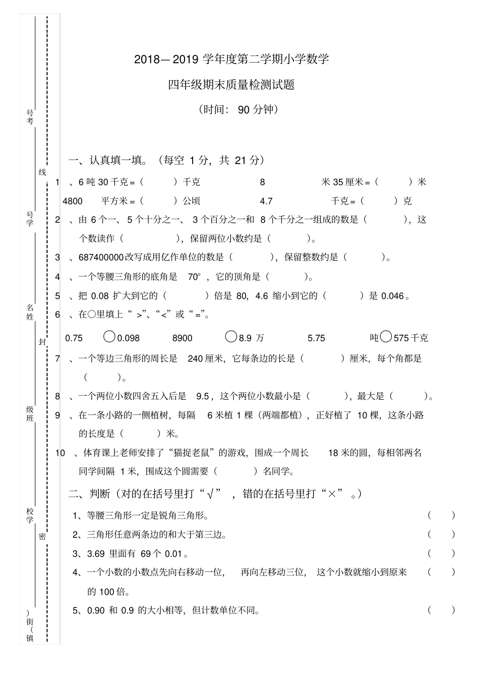 四年级下册数学试题-期末质量检测人教新课标_第1页