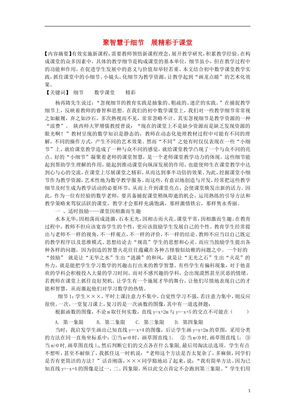 浙江省温州市初中数学教学论文-聚智慧于细节-展精彩于课堂_第1页
