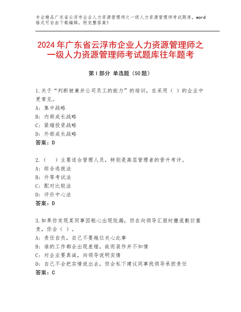 2024年广东省云浮市企业人力资源管理师之一级人力资源管理师考试题库往年题考_第1页