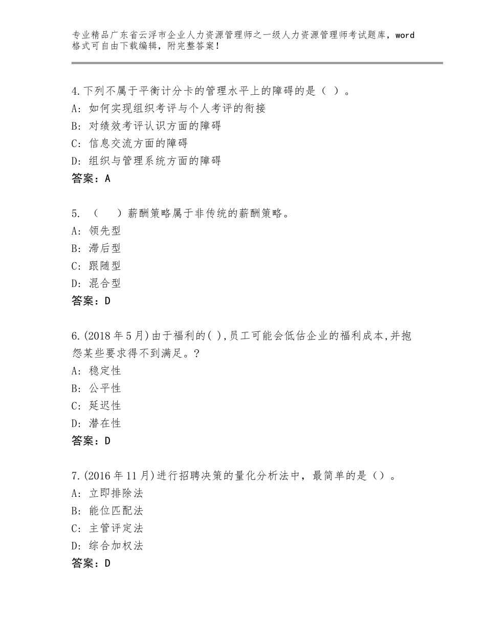 2024年广东省云浮市企业人力资源管理师之一级人力资源管理师考试题库往年题考_第2页