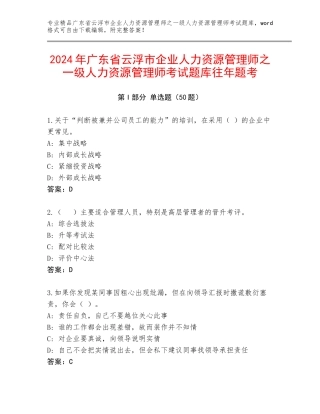 2024年广东省云浮市企业人力资源管理师之一级人力资源管理师考试题库往年题考