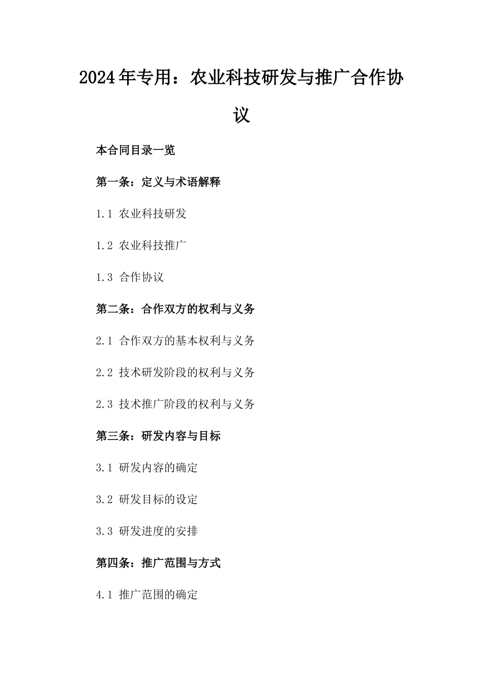 2024年专用：农业科技研发与推广合作协议_第2页