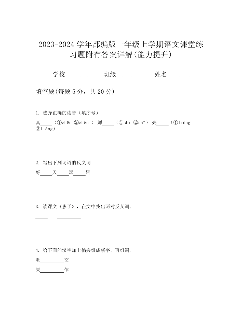 2023-2024学年部编版一年级上学期语文课堂练习题附有答案详解(能力提升_第1页