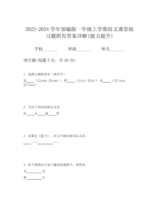 2023-2024学年部编版一年级上学期语文课堂练习题附有答案详解(能力提升
