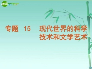 2011届高考历史二轮专题复习-专题15-现代世界的科学技术和文学艺术课件-新人教版